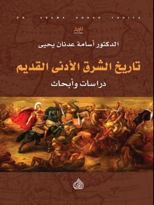 cover image of تاريخ الشرق الأدنى القديم : دراسات وأبحاث